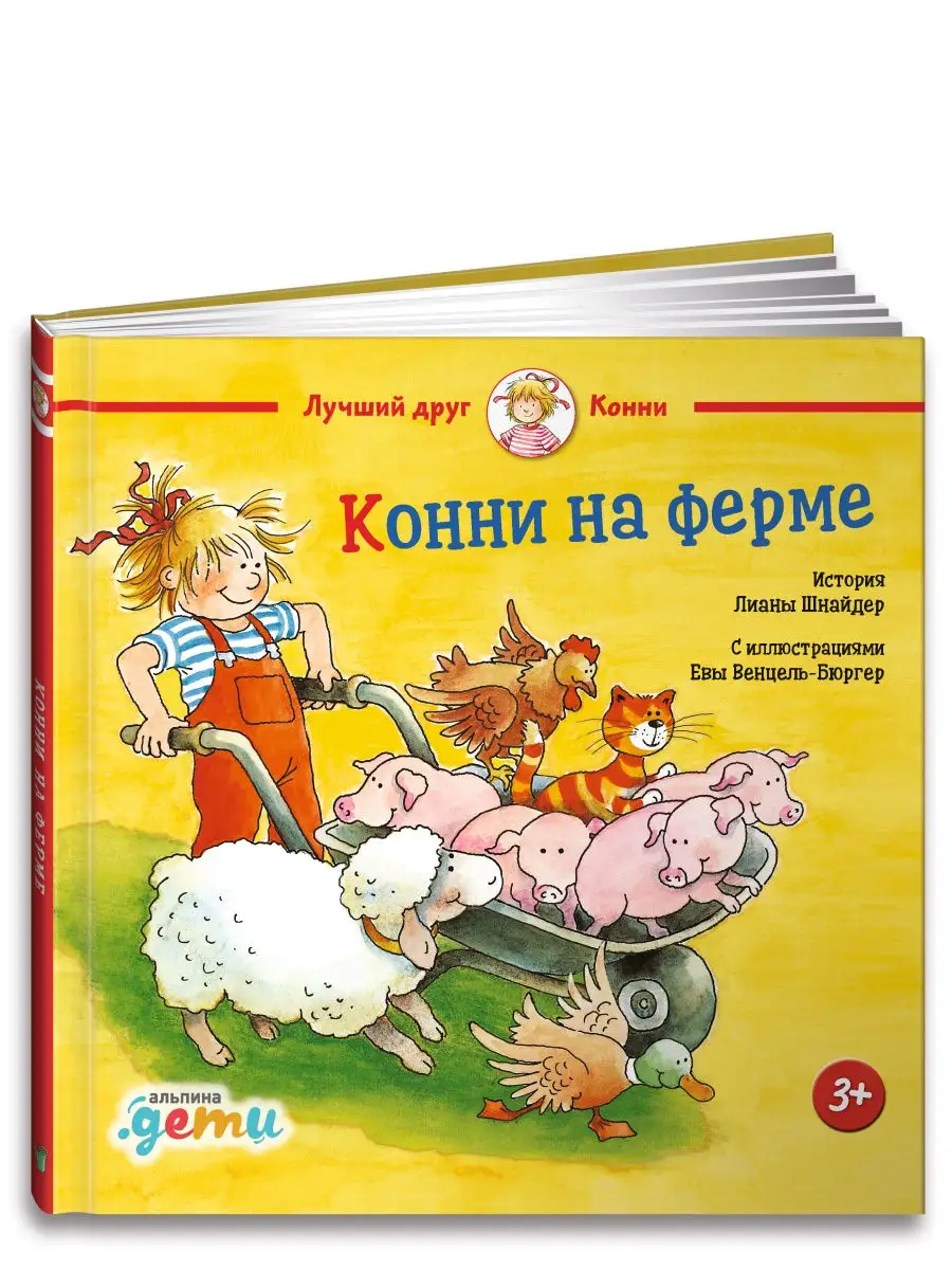 Конни на ферме Альпина. Книги 7107105 купить за 360 ₽ в интернет-магазине  Wildberries