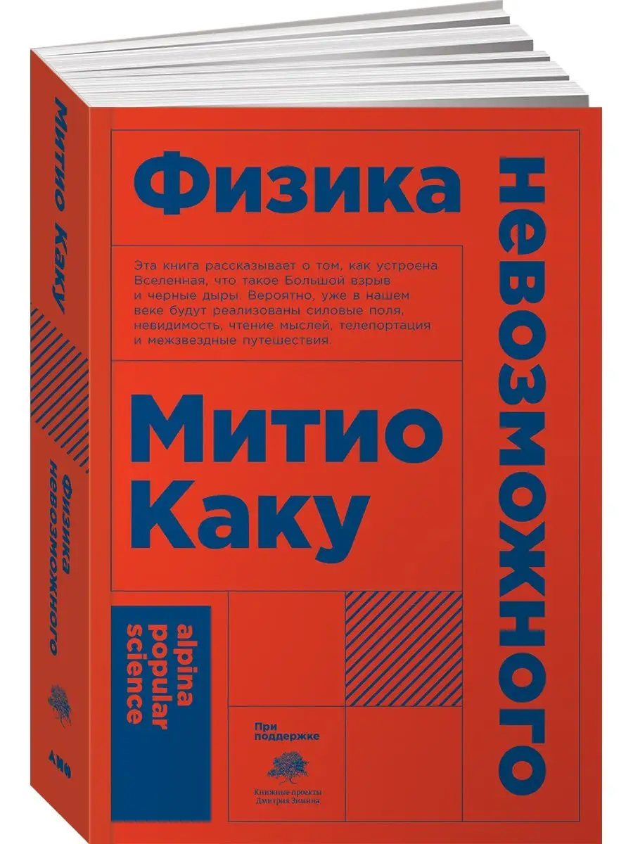 Физика невозможного Альпина. Книги 7107127 купить за 384 ₽ в  интернет-магазине Wildberries