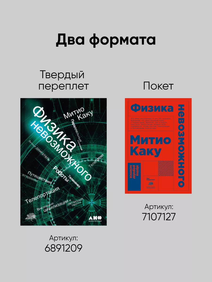 Физика невозможного Альпина. Книги 7107127 купить за 384 ₽ в  интернет-магазине Wildberries