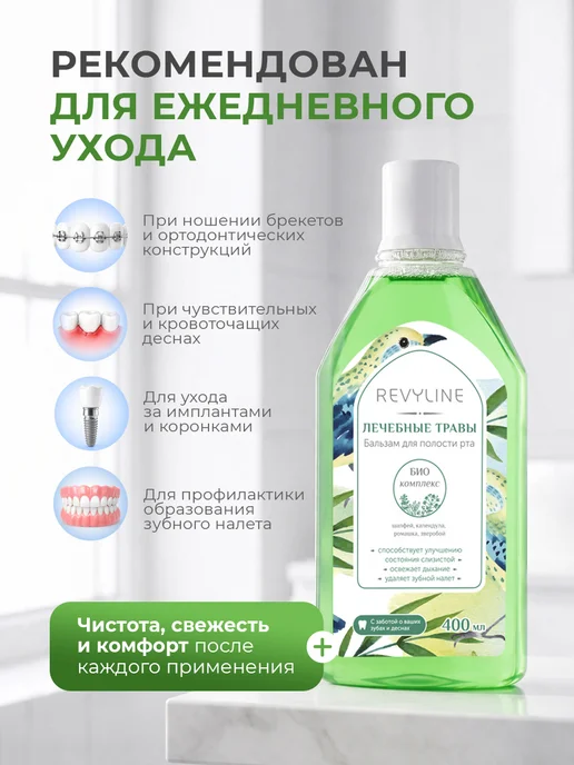 Revyline Ополаскиватель для полости рта отбеливающий Ревилайн, Ополаскиватель полости рта Лечебные, фото 6