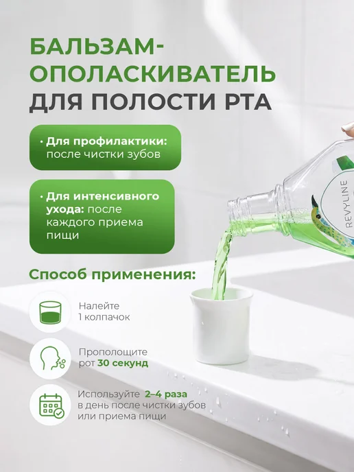 Revyline Ополаскиватель для полости рта отбеливающий Ревилайн, Ополаскиватель полости рта Лечебные, фото 7