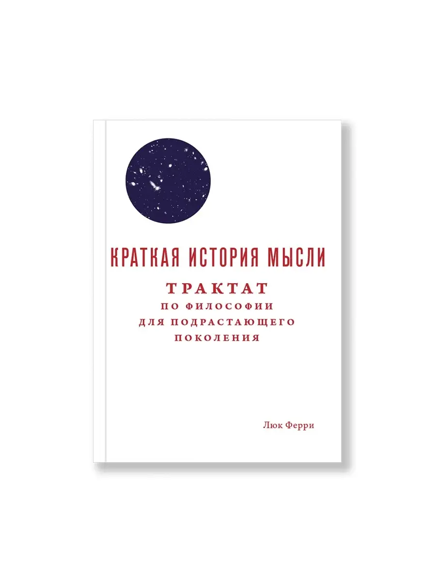 Краткая история мысли Ад Маргинем Пресс 7116704 купить за 606 ₽ в  интернет-магазине Wildberries