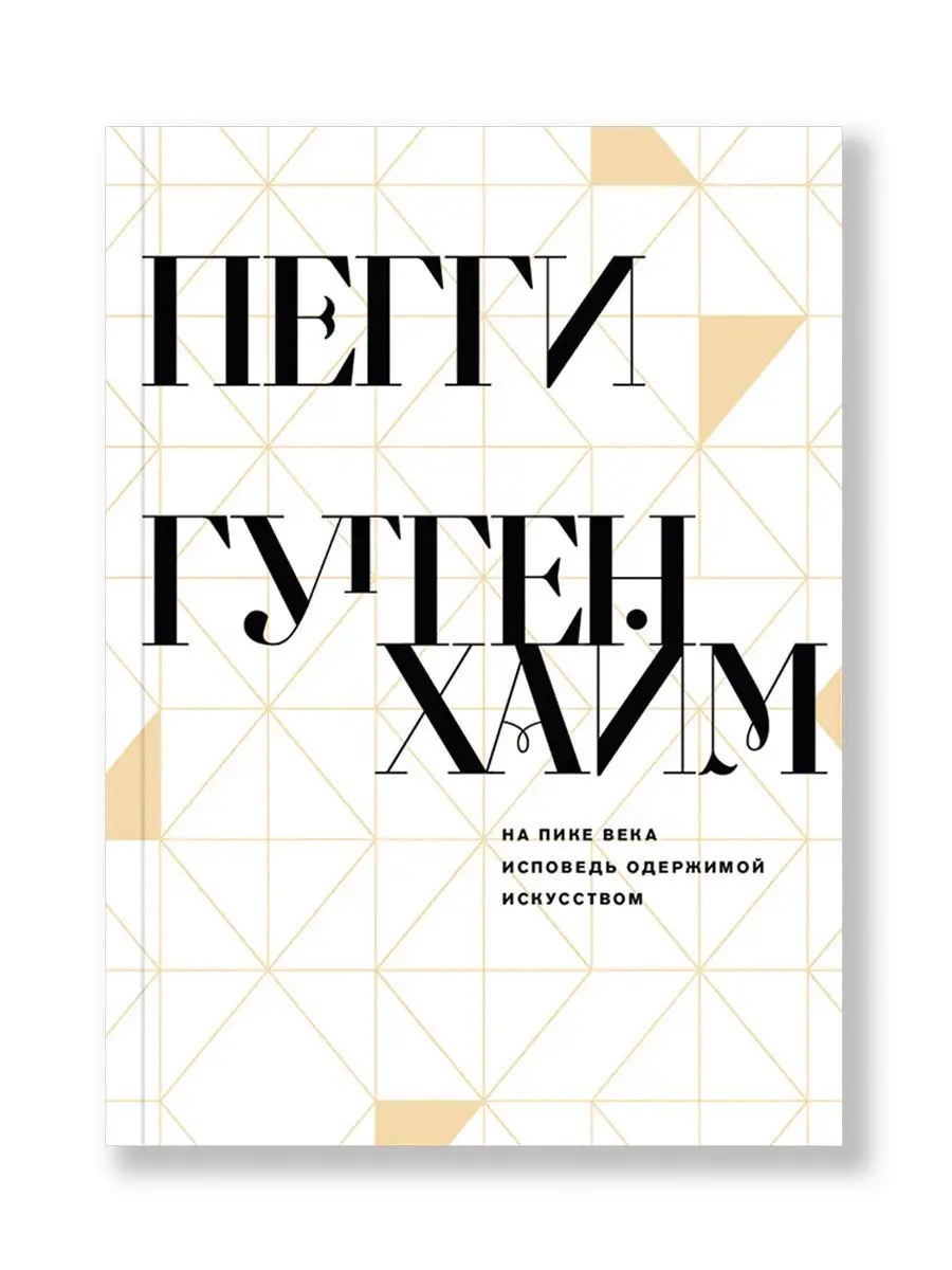 На пике века. Исповедь...