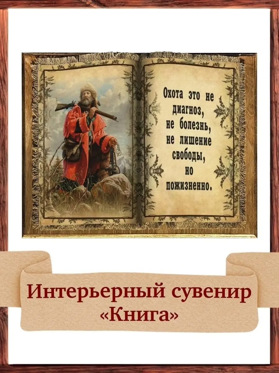 Охота это пожизненно, Книга бол. Универсальный свиток 7117138 купить за 930  ₽ в интернет-магазине Wildberries