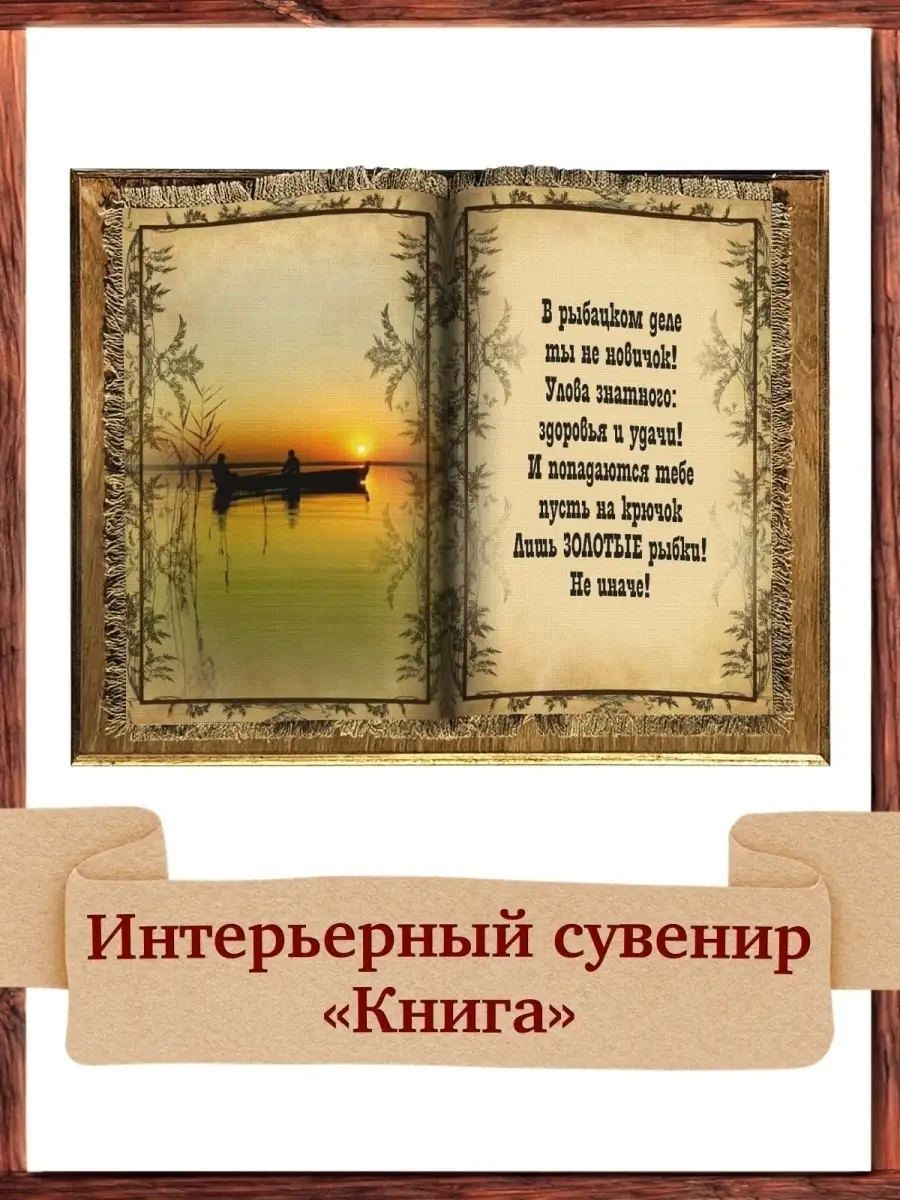 Пожелания рыбаку Универсальный свиток 7117147 купить за 1 108 ₽ в  интернет-магазине Wildberries