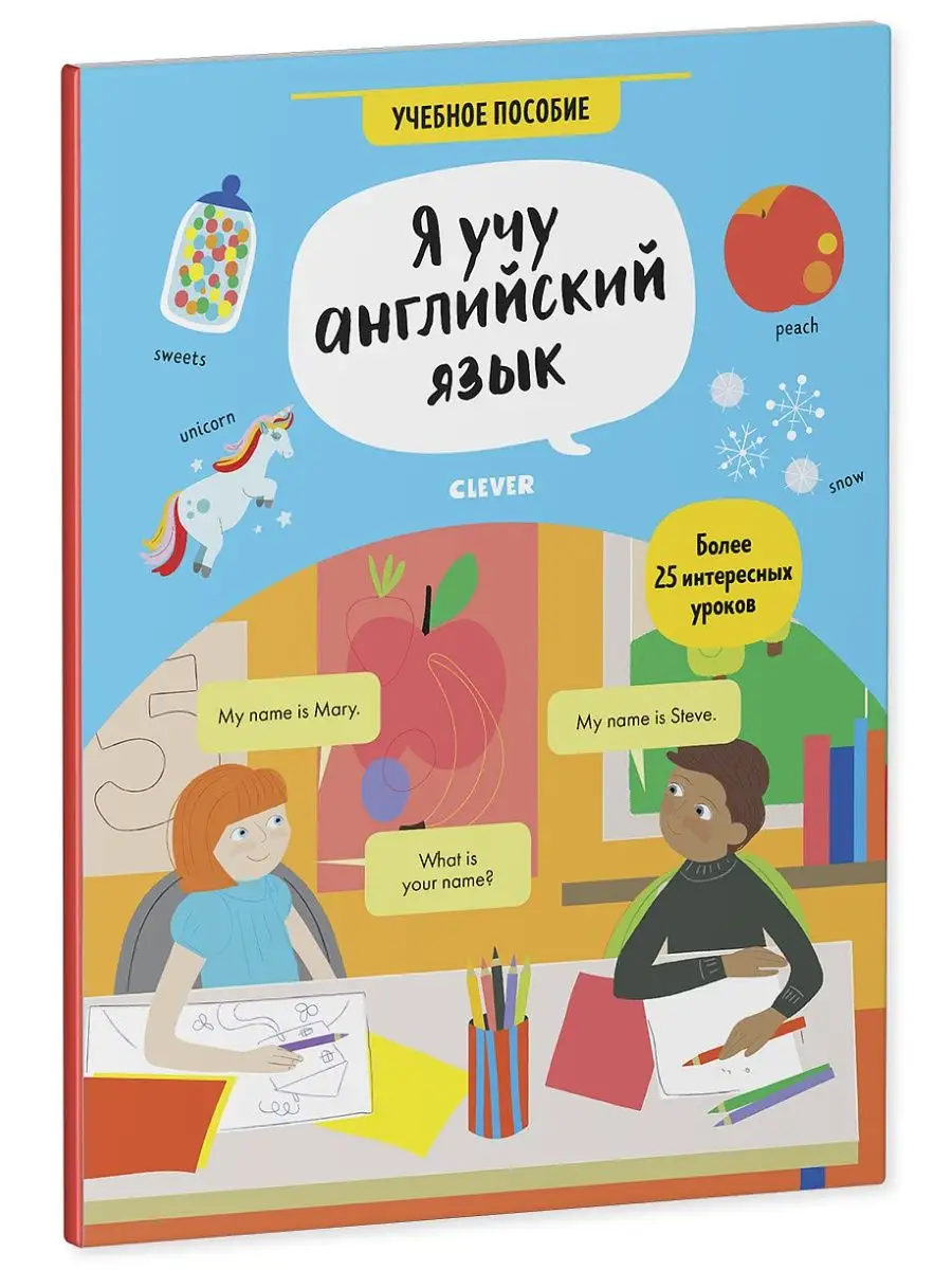 Издательство CLEVER Я учу английский язык. Учебное пособие / Книги для детей