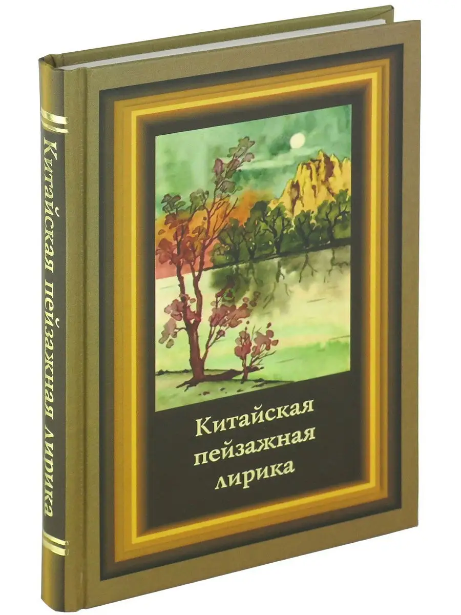 Книга Китайская пейзажная лирика