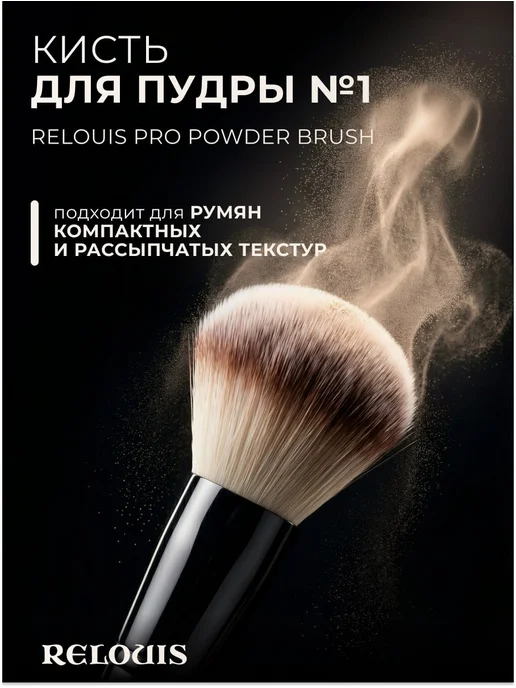 RELOUIS Кисть для пудры и румян большая Pro, черный