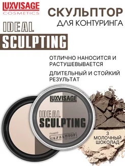 Пудра скульптор для лица IDEAL SCULPTING тон 3 LUXVISAGE 7122877 купить за 313 ₽ в интернет-магазине Wildberries