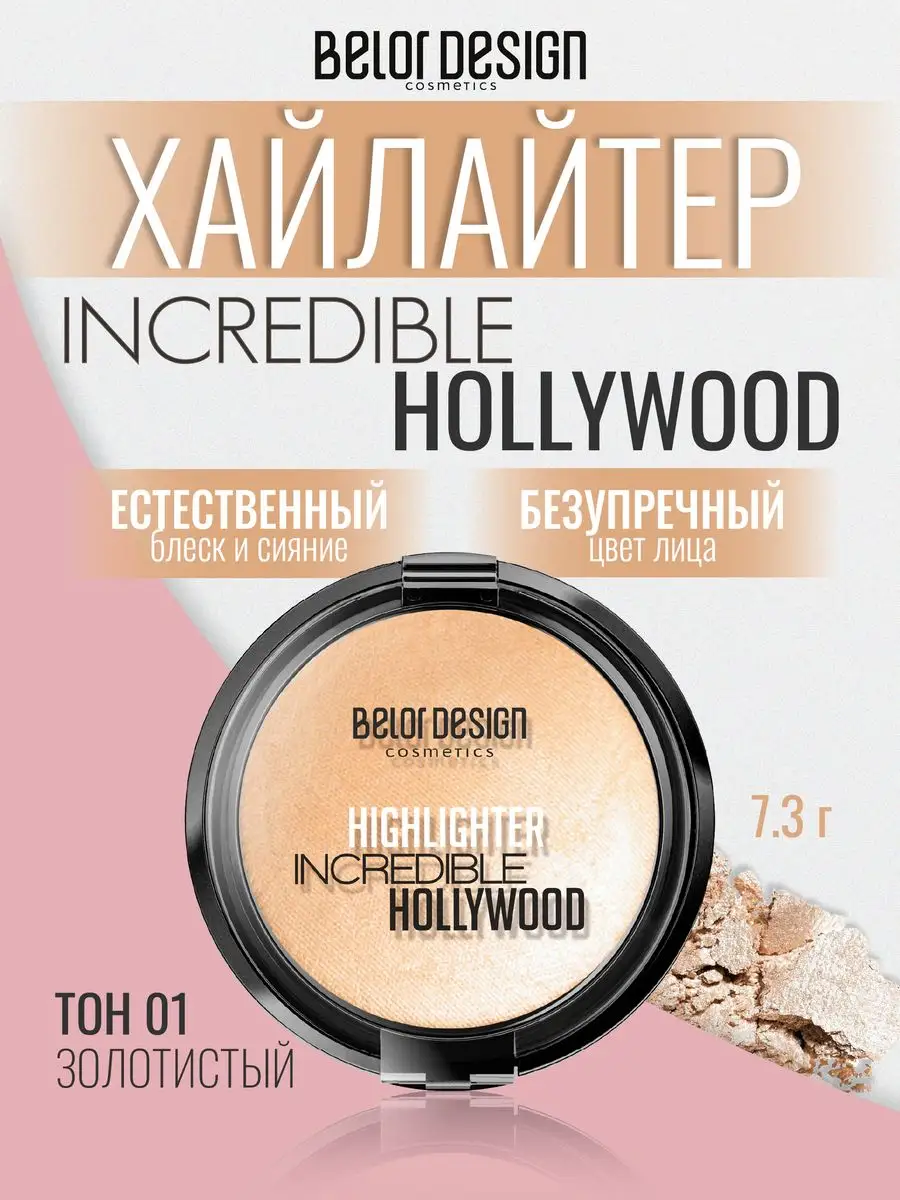 Хайлайтер для лица сухой Incredible Hollywood тон 01 Belor Design 7122885  купить за 533 ₽ в интернет-магазине Wildberries