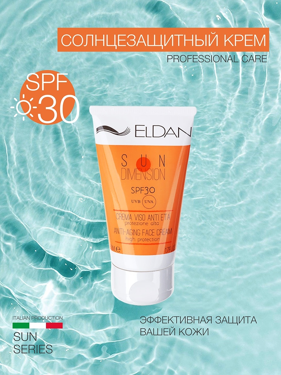 Дневная защита от солнца SPF30 ELDAN cosmetics 7122898 купить в  интернет-магазине Wildberries