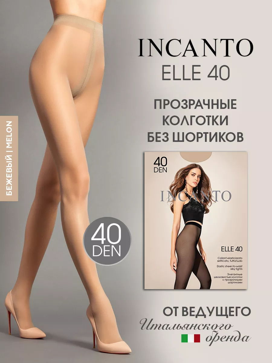 Колготки капроновые полуматовые без шортиков Elle 40 ден Incanto 7123477  купить за 359 ₽ в интернет-магазине Wildberries