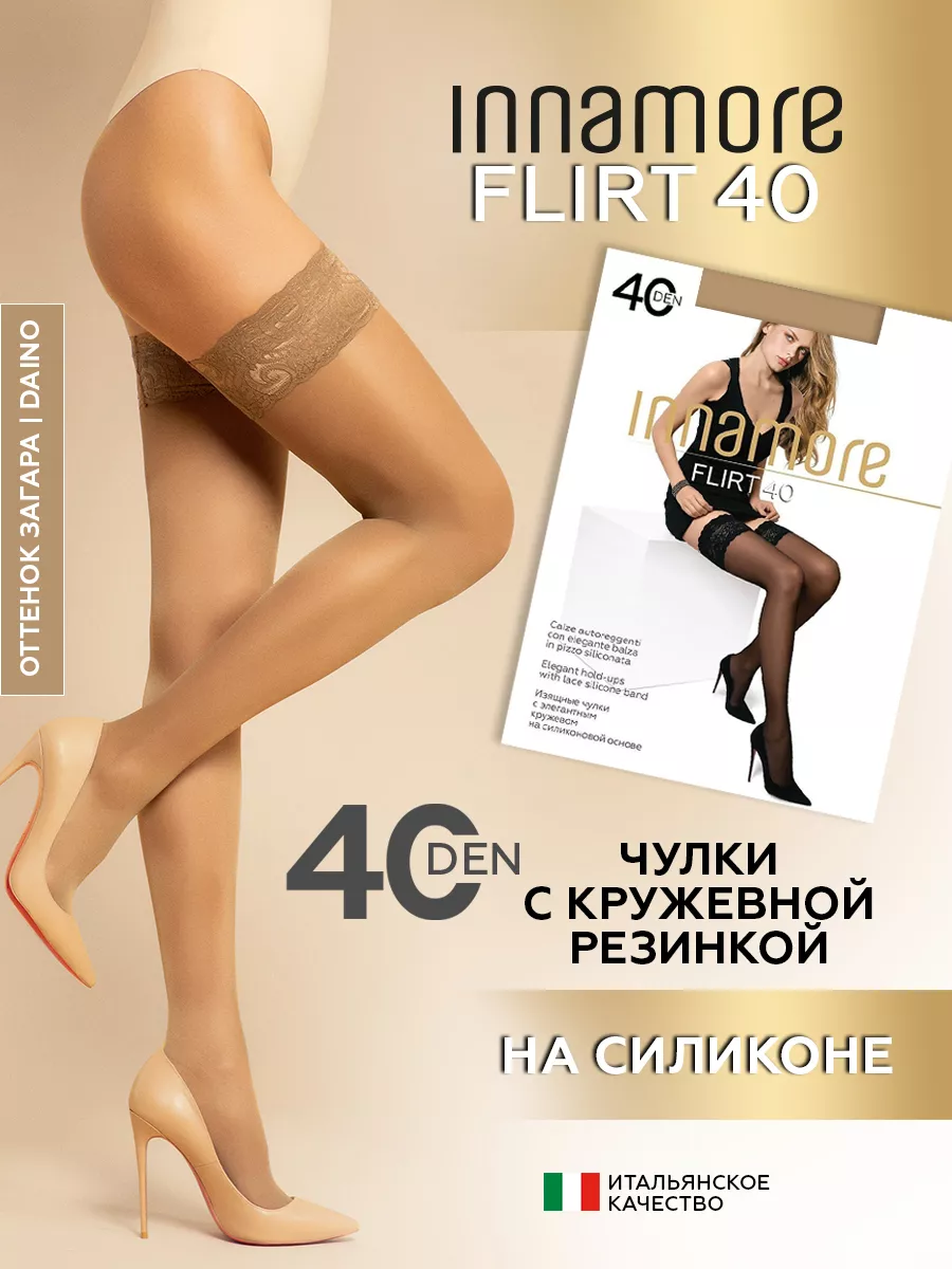 Чулки капроновые с кружевом на силиконе Flirt 40 den Innamore 7123491  купить за 412 ₽ в интернет-магазине Wildberries