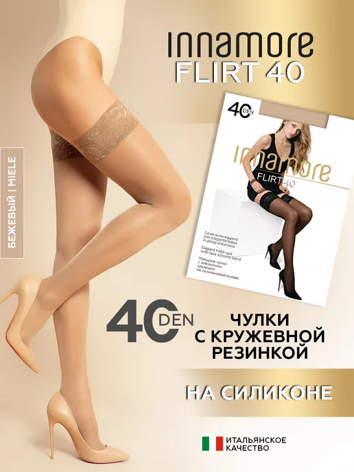 INNAMORE Чулки капроновые кружевные на силиконе Flirt 40 ден, бежевый