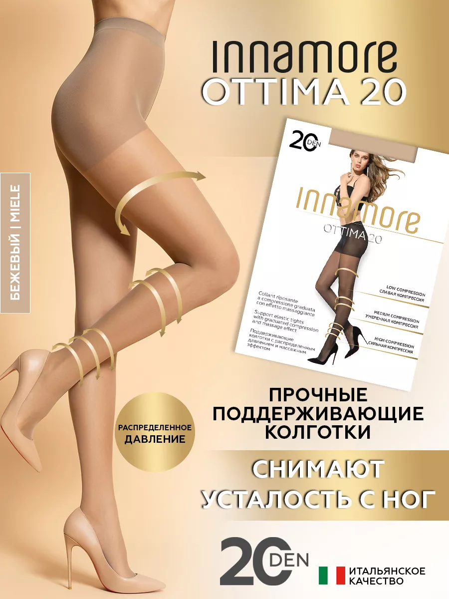 Колготки капроновые с массажным эффектом Ottima 20 ден Innamore 7123511  купить за 289 ₽ в интернет-магазине Wildberries