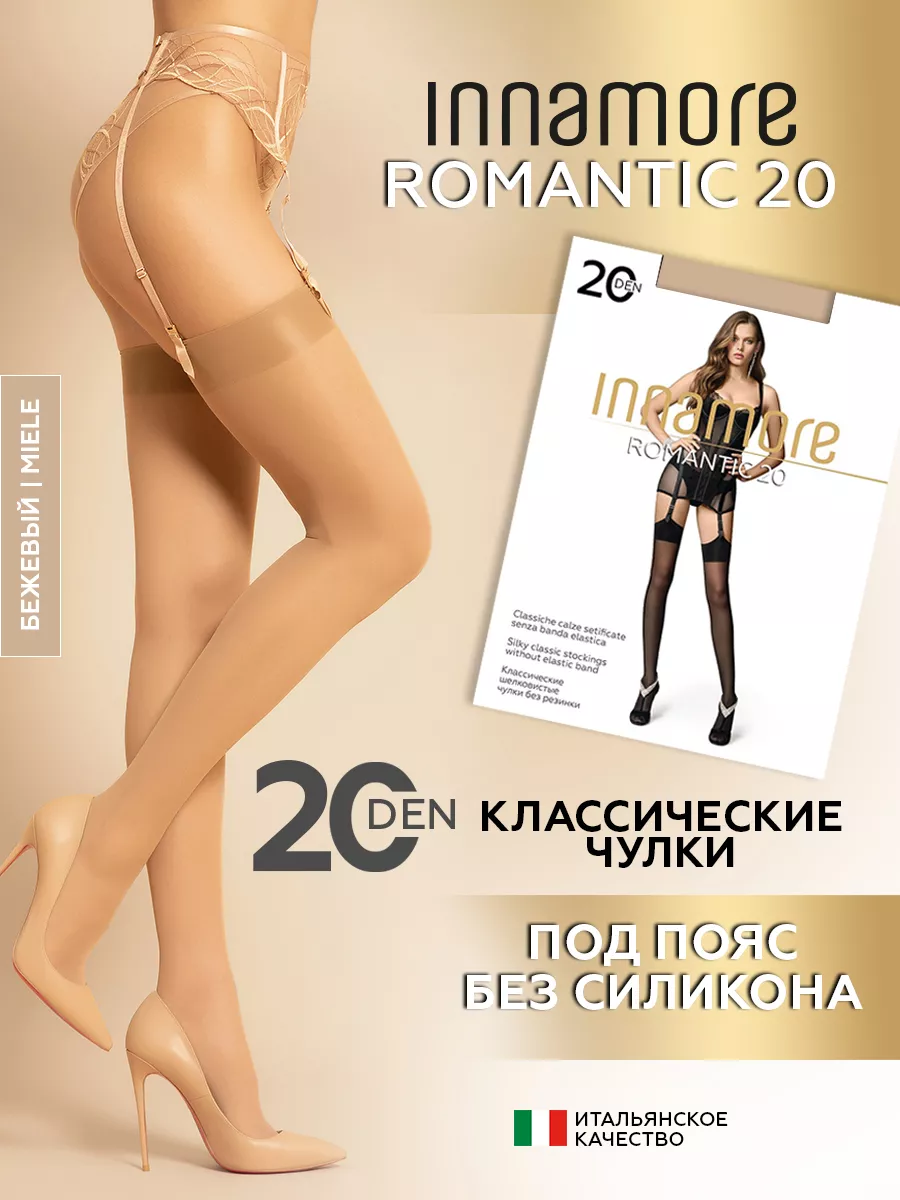 Чулки под пояс капроновые без силикона Romantic 20 ден Innamore 7123527  купить за 363 ₽ в интернет-магазине Wildberries