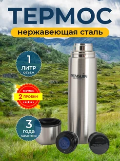 Термос 1 литр для чая Penguin 7124651 купить за 1 111 ₽ в интернет-магазине Wildberries