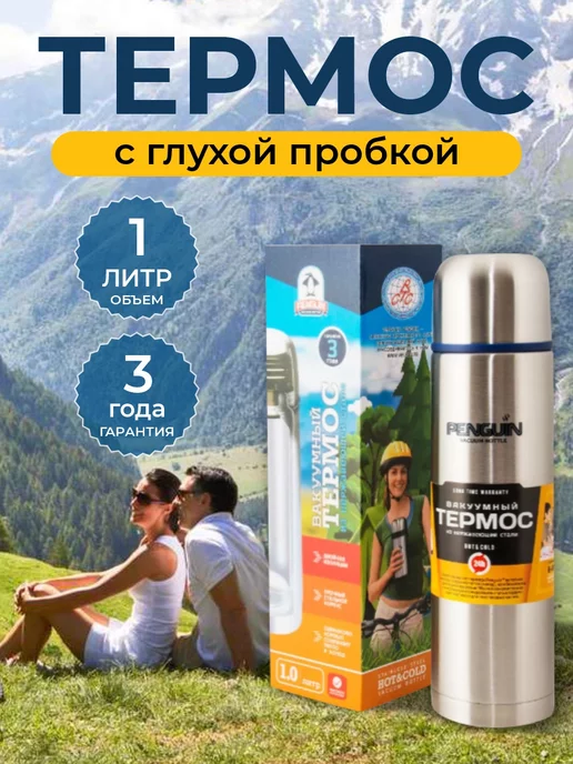 Penguin Термос для чая 1,0 л с глухой пробкой, 1 л