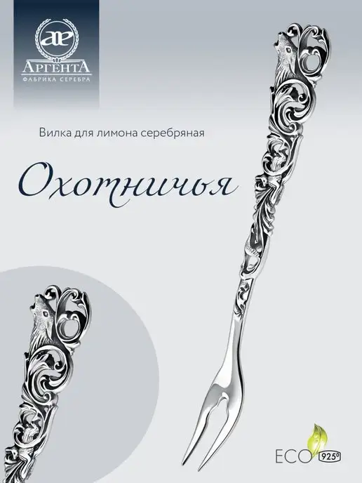 АргентА Вилка для лимона "Охотничья" серебряная, серебристый