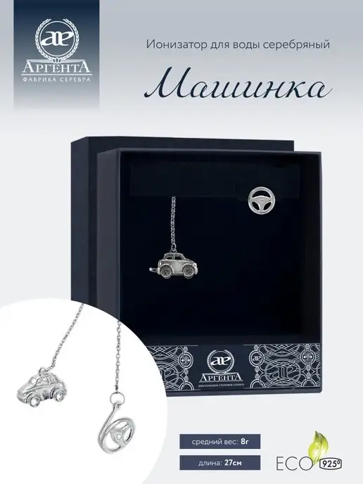 АргентА Ионизатор воды "Машинка" серебро, серебристый
