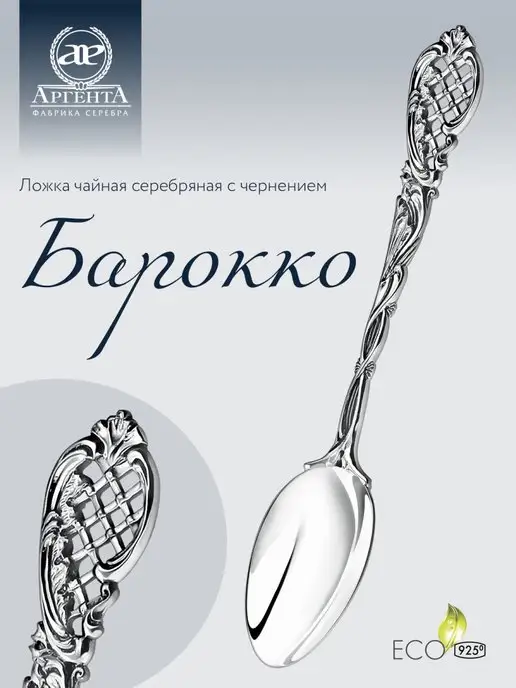 АргентА Серебряная ложка чайная "Барокко", серебристый