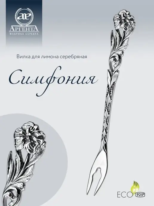 АргентА Вилка для лимона "Симфония" серебряная, серебристый