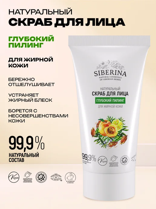 SIBERINA Натуральный скраб для лица очищающий, вариант