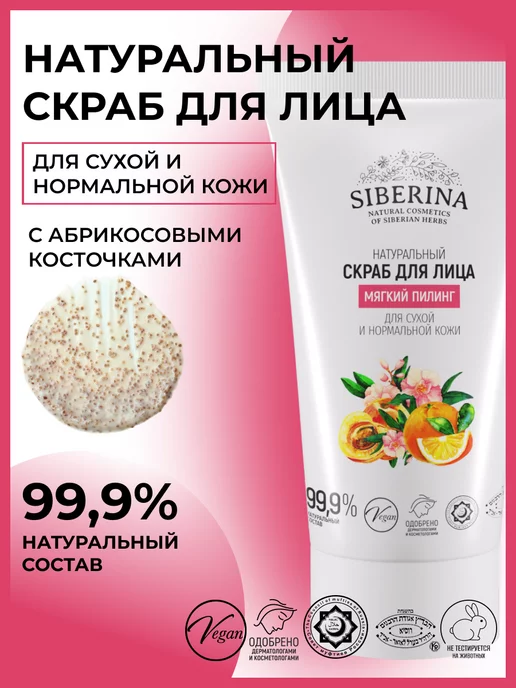 SIBERINA Натуральный скраб для лица отшелушивающий, вариант