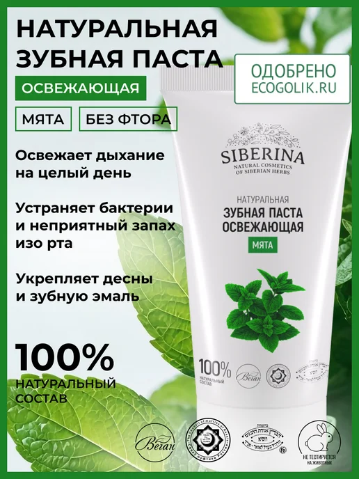 SIBERINA Натуральная зубная паста без фтора, 50 мл