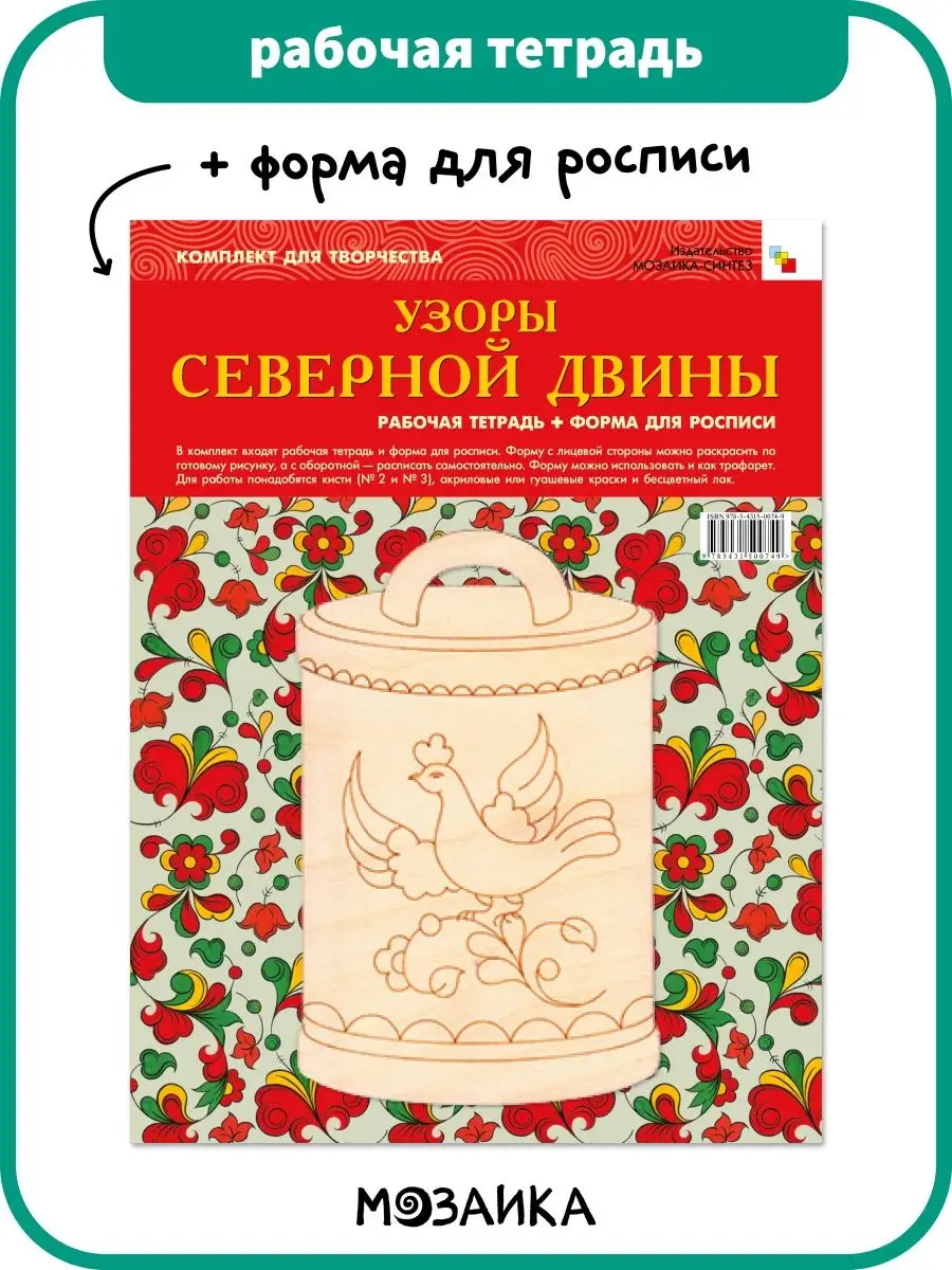 Комплект: альбом + основа для росписи Издательство Мозаика-Синтез 7127506  купить за 237 ? в интернет-магазине Wildberries