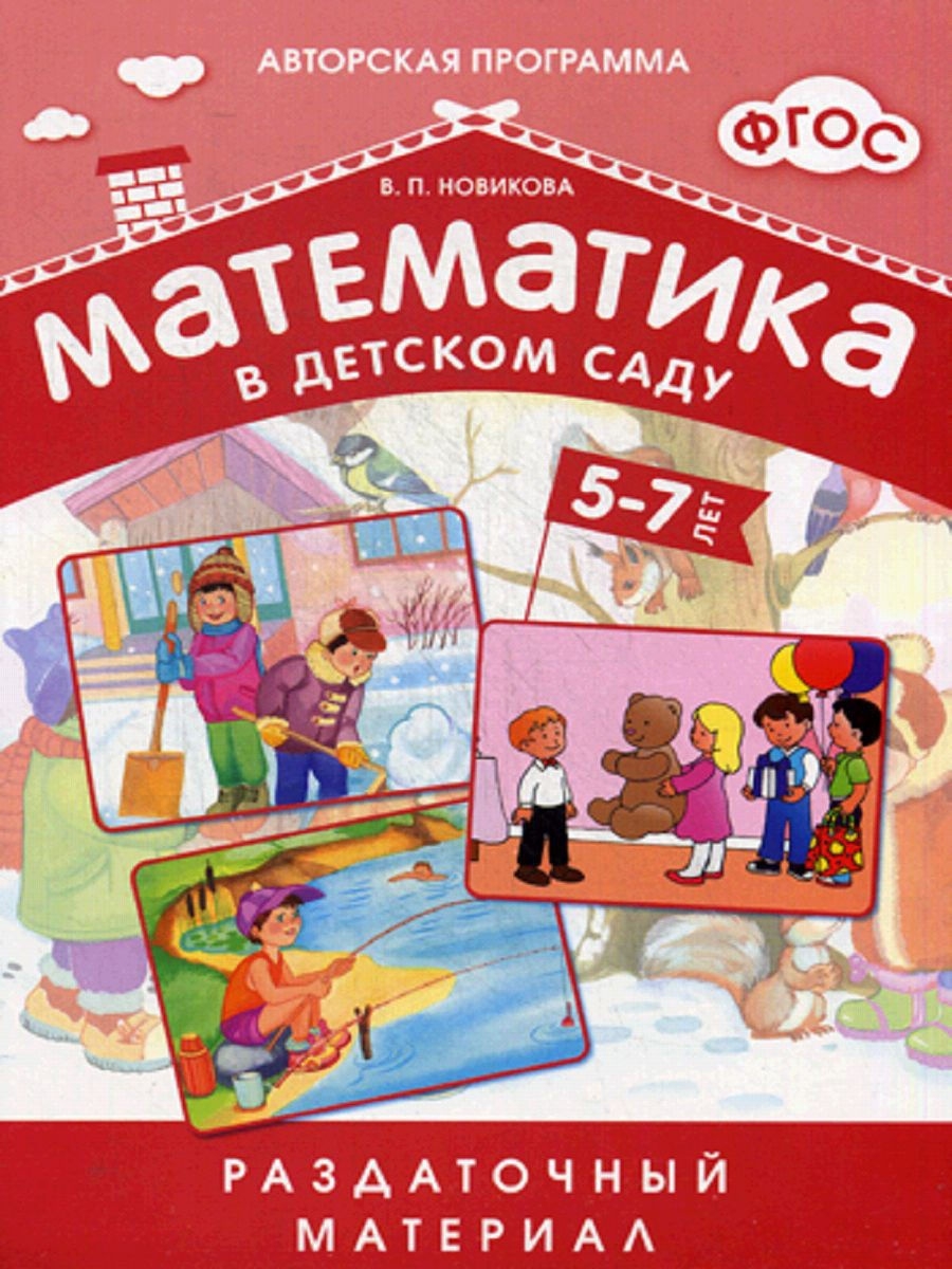 Математика в детском саду дети 5-7лет Издательство Мозаика-Синтез 7127520  купить в интернет-магазине Wildberries