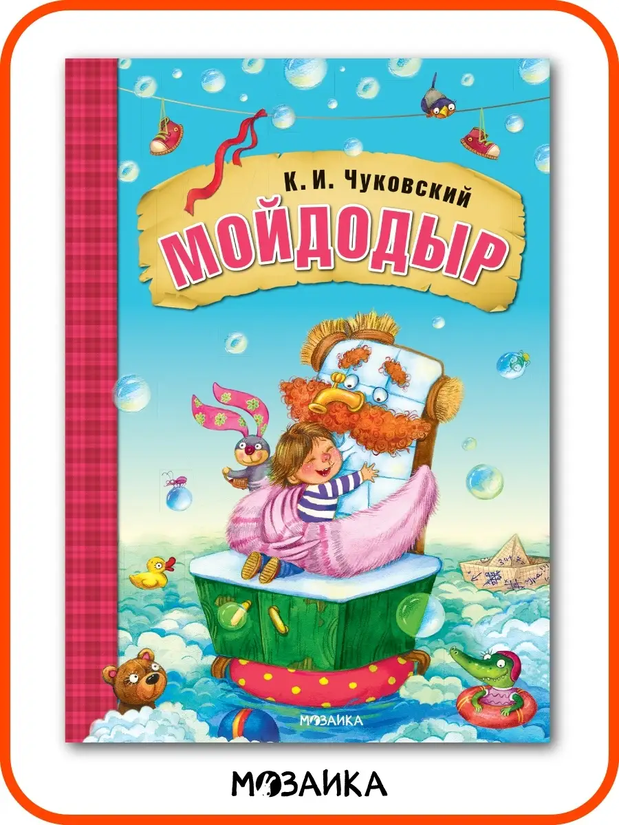 Книга для детей мойдодыр сказки и стихи Чуковского 0+ МОЗАИКА kids 7127543  купить за 213 ₽ в интернет-магазине Wildberries