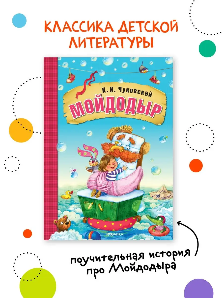 Книга для детей мойдодыр сказки и стихи Чуковского 0+ МОЗАИКА kids 7127543  купить за 213 ₽ в интернет-магазине Wildberries