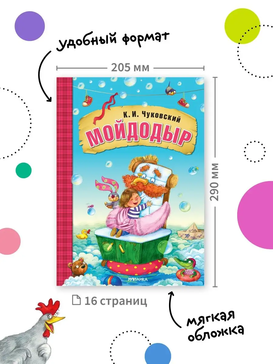 Книга для детей мойдодыр сказки и стихи Чуковского 0+ МОЗАИКА kids 7127543  купить за 213 ₽ в интернет-магазине Wildberries