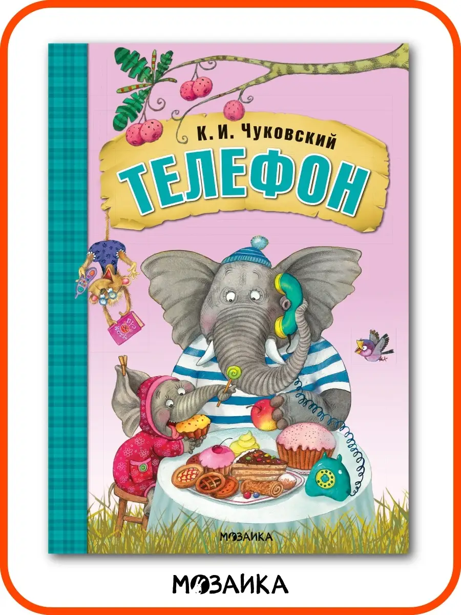 Книга для детей телефон сказки и стихи для малышей 0+ МОЗАИКА kids 7127544  купить за 205 ₽ в интернет-магазине Wildberries