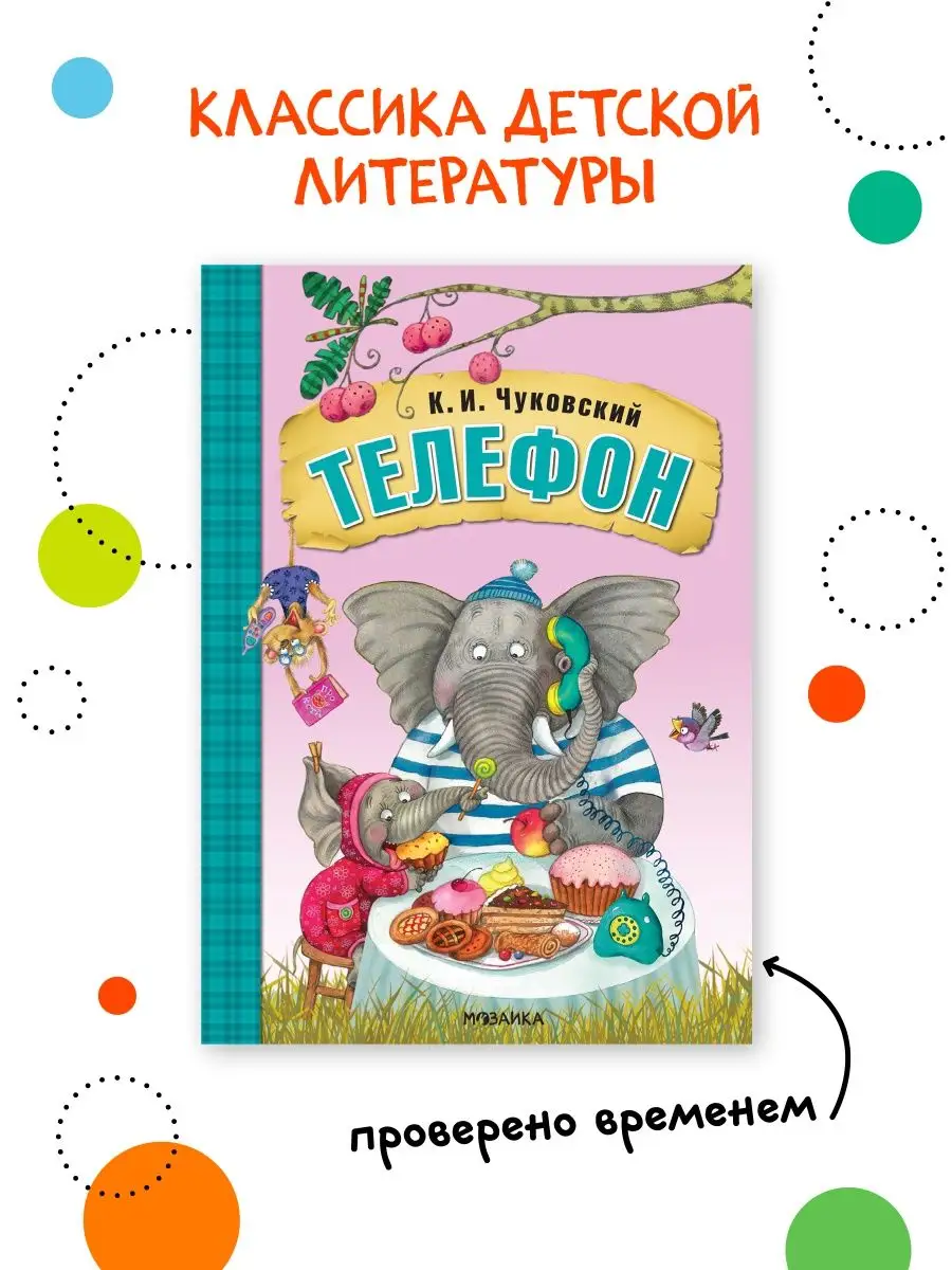 Книга для детей телефон сказки и стихи для малышей 0+ МОЗАИКА kids 7127544  купить за 205 ₽ в интернет-магазине Wildberries