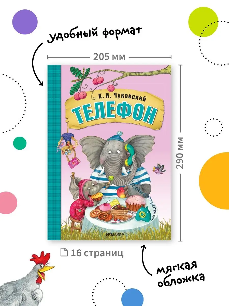 Книга для детей телефон сказки и стихи для малышей 0+ МОЗАИКА kids 7127544  купить за 205 ₽ в интернет-магазине Wildberries