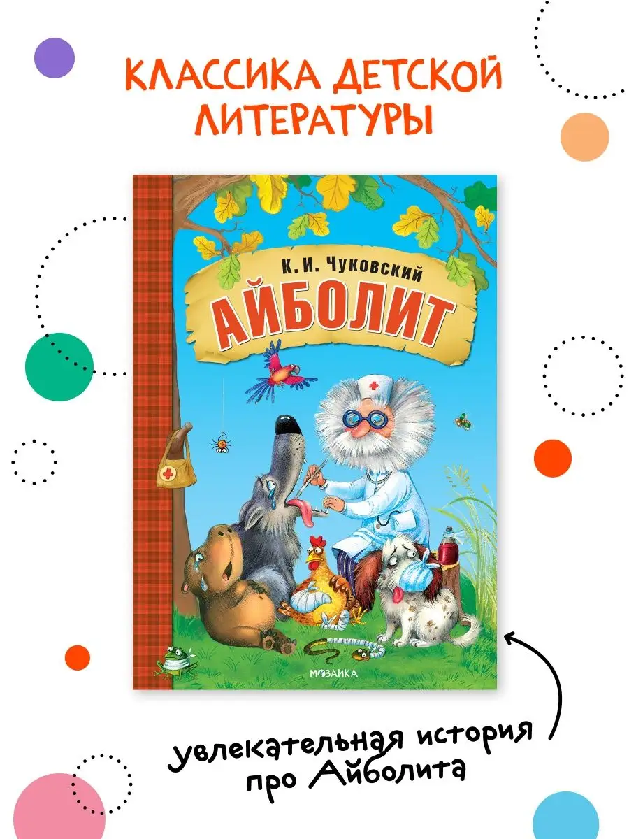 Книга для детей айболит сказки и стихи для малышей 0+ МОЗАИКА kids 7127550  купить за 215 ₽ в интернет-магазине Wildberries