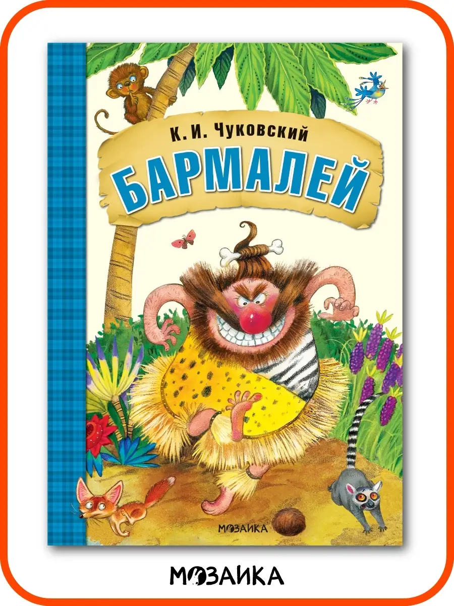 Книга для детей бармалей сказки и истории для малышей 0+ МОЗАИКА kids  7127551 купить за 222 ₽ в интернет-магазине Wildberries