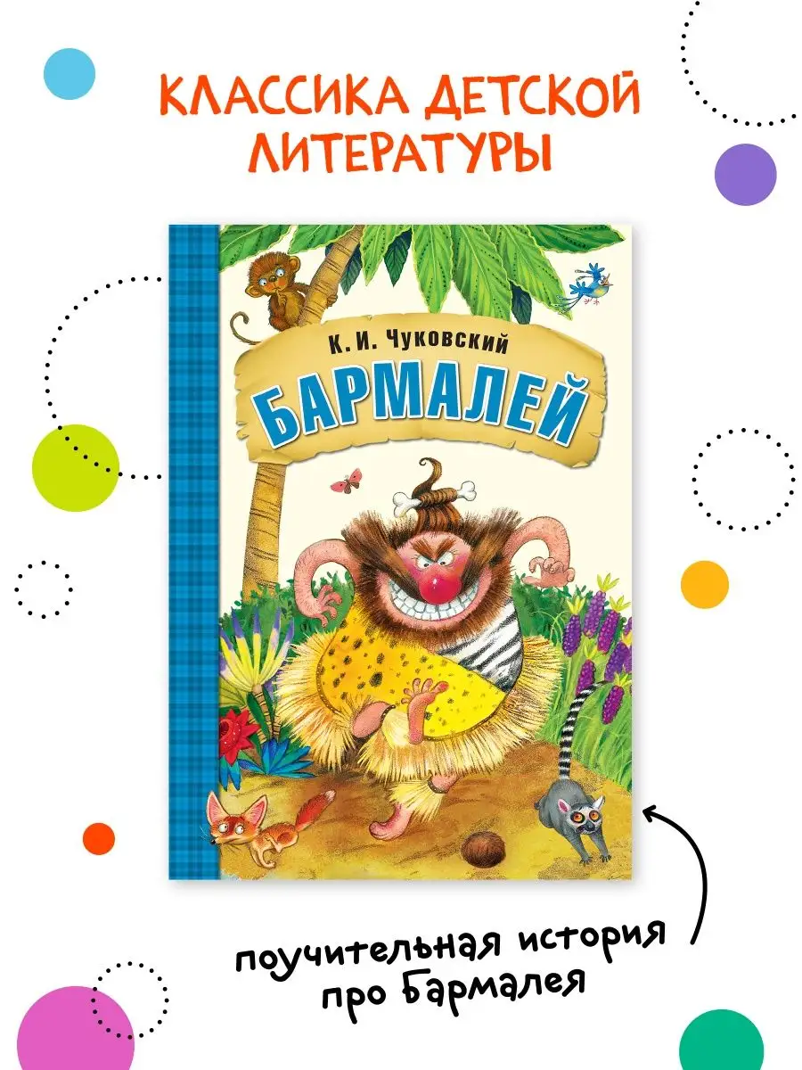 Книга для детей бармалей сказки и истории для малышей 0+ МОЗАИКА kids  7127551 купить за 222 ₽ в интернет-магазине Wildberries