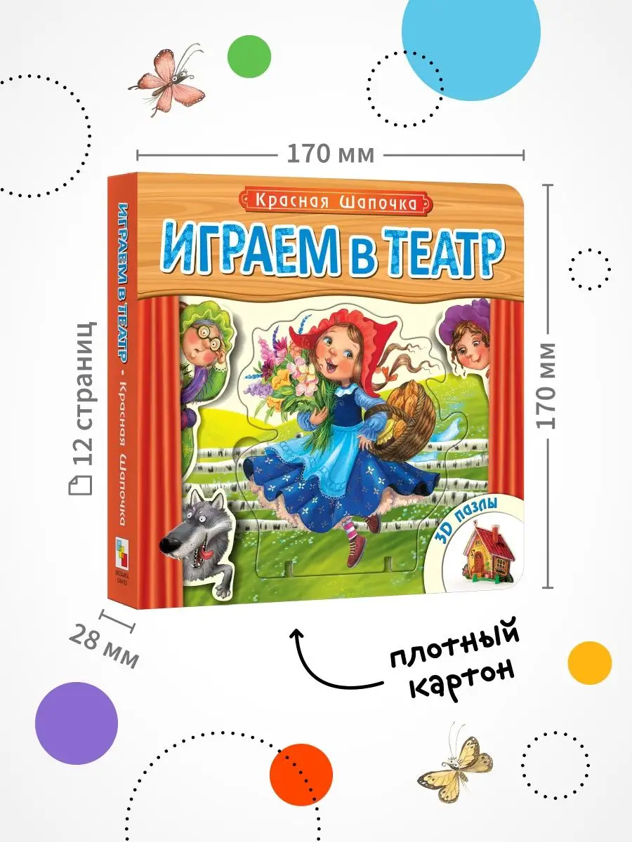 Книжка для малышей красная шапочка пазлы МОЗАИКА kids 7127556 купить в  интернет-магазине Wildberries