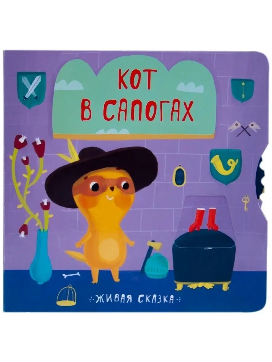 Кот в сапогах (Живая сказка), книга с подвижными элементами МОЗАИКА kids  7127558 купить в интернет-магазине Wildberries