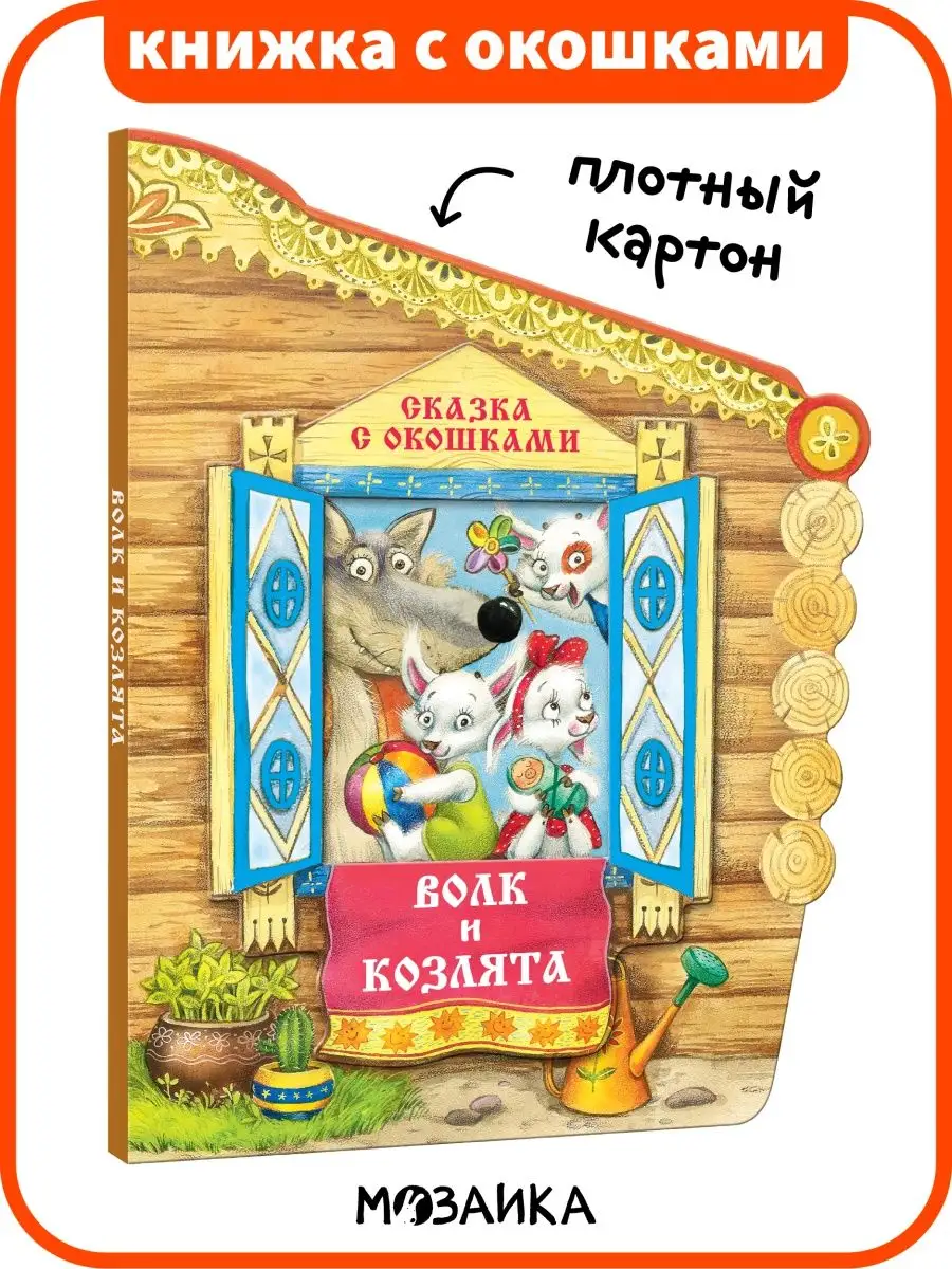 Волк и козлята (Сказки с окошками) МОЗАИКА kids 7127564 купить за 308 ₽ в  интернет-магазине Wildberries