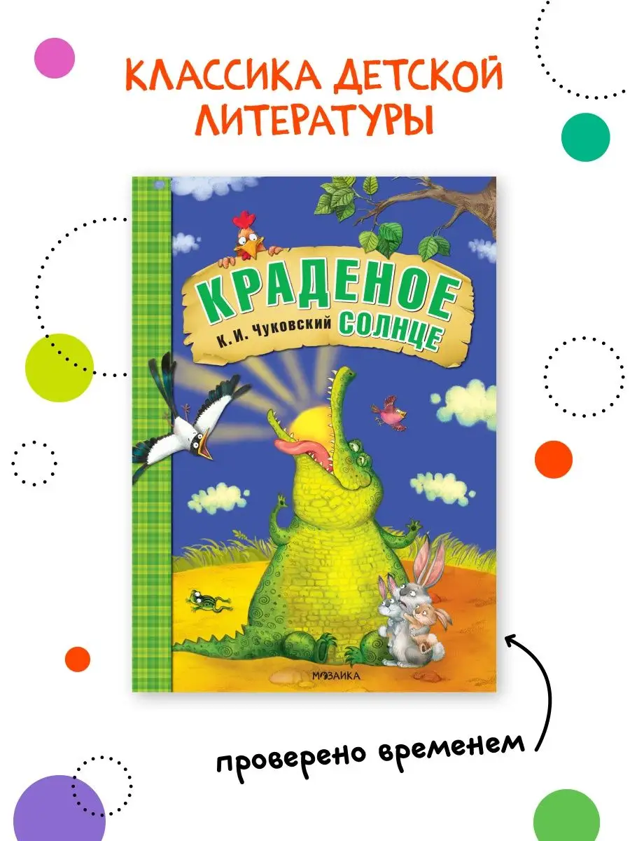 Книга для детей краденое солнце сказки Чуковского 0+ МОЗАИКА kids 7127588  купить за 229 ₽ в интернет-магазине Wildberries