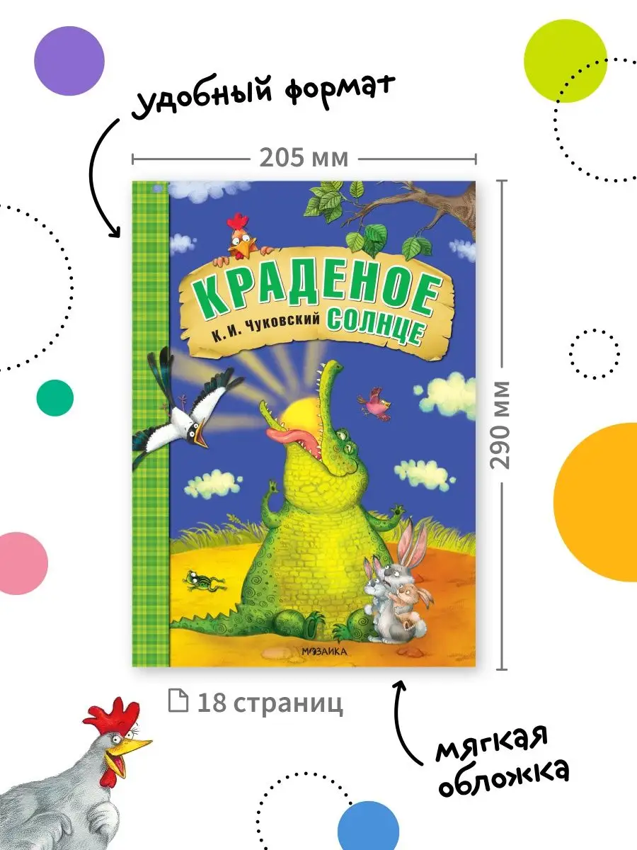 Книга для детей краденое солнце сказки Чуковского 0+ МОЗАИКА kids 7127588  купить за 229 ₽ в интернет-магазине Wildberries