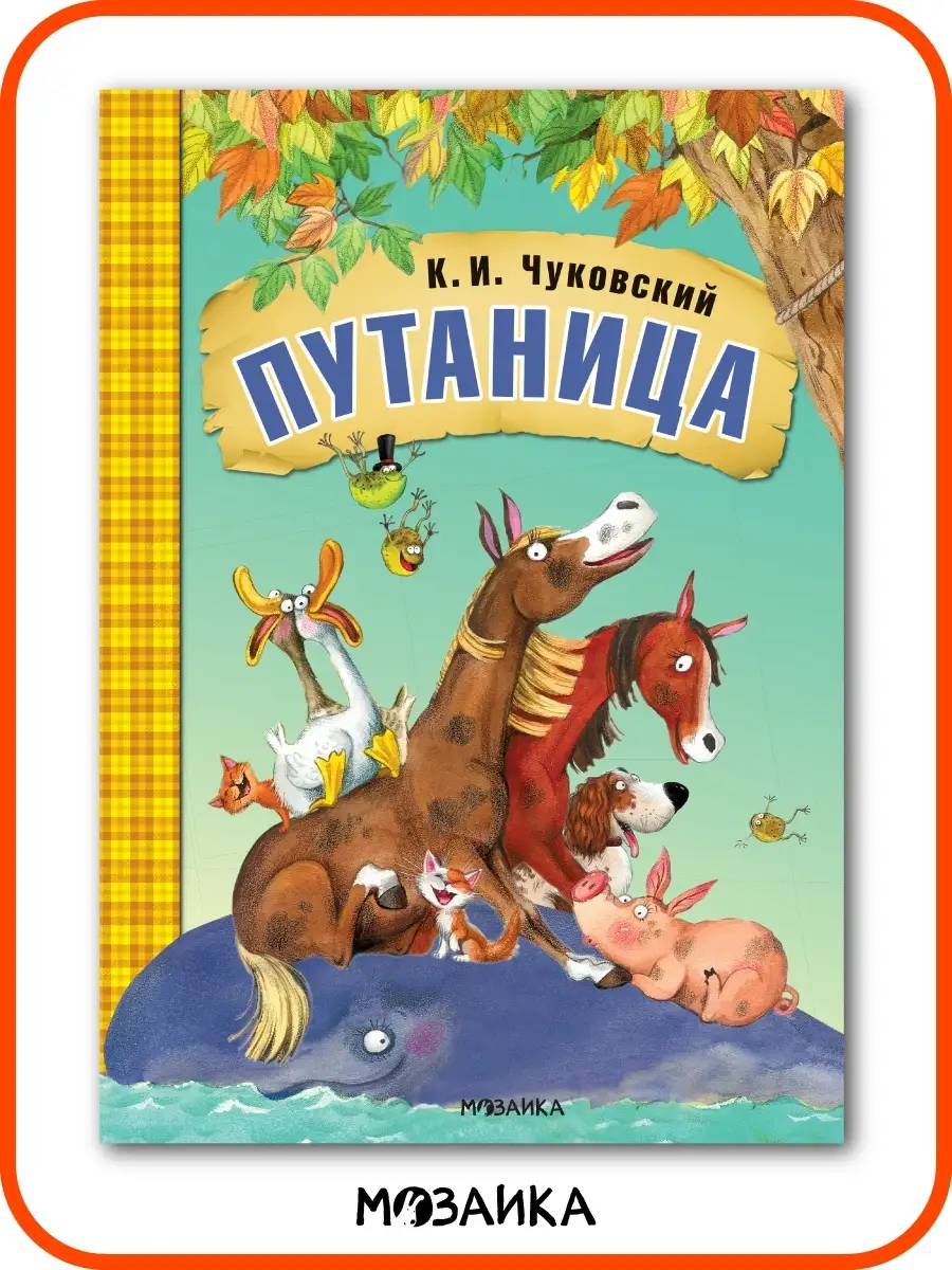 Корней Чуковский Путаница сказка в стихах для детей