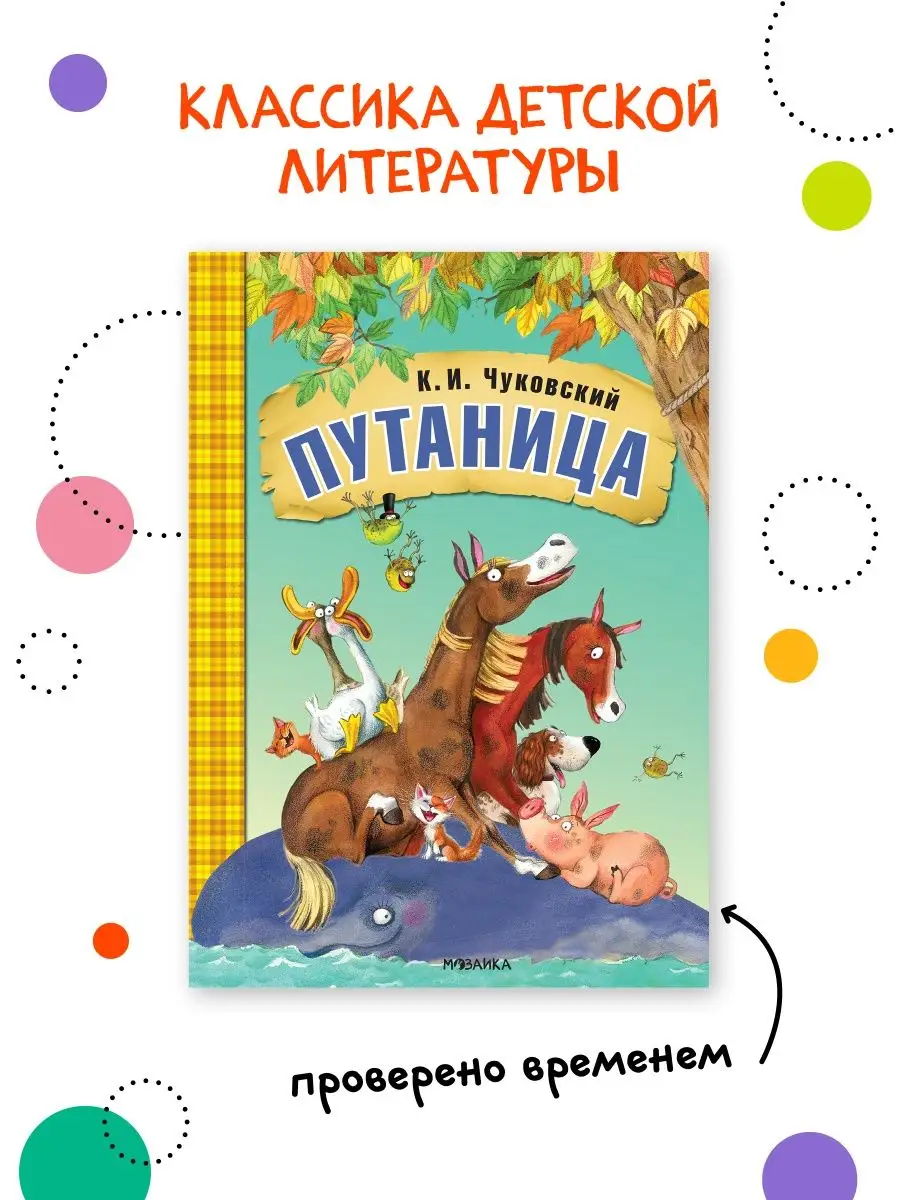 Книга для детей путаница сказки и истории для малышей 0+ МОЗАИКА kids  7127590 купить за 209 ₽ в интернет-магазине Wildberries