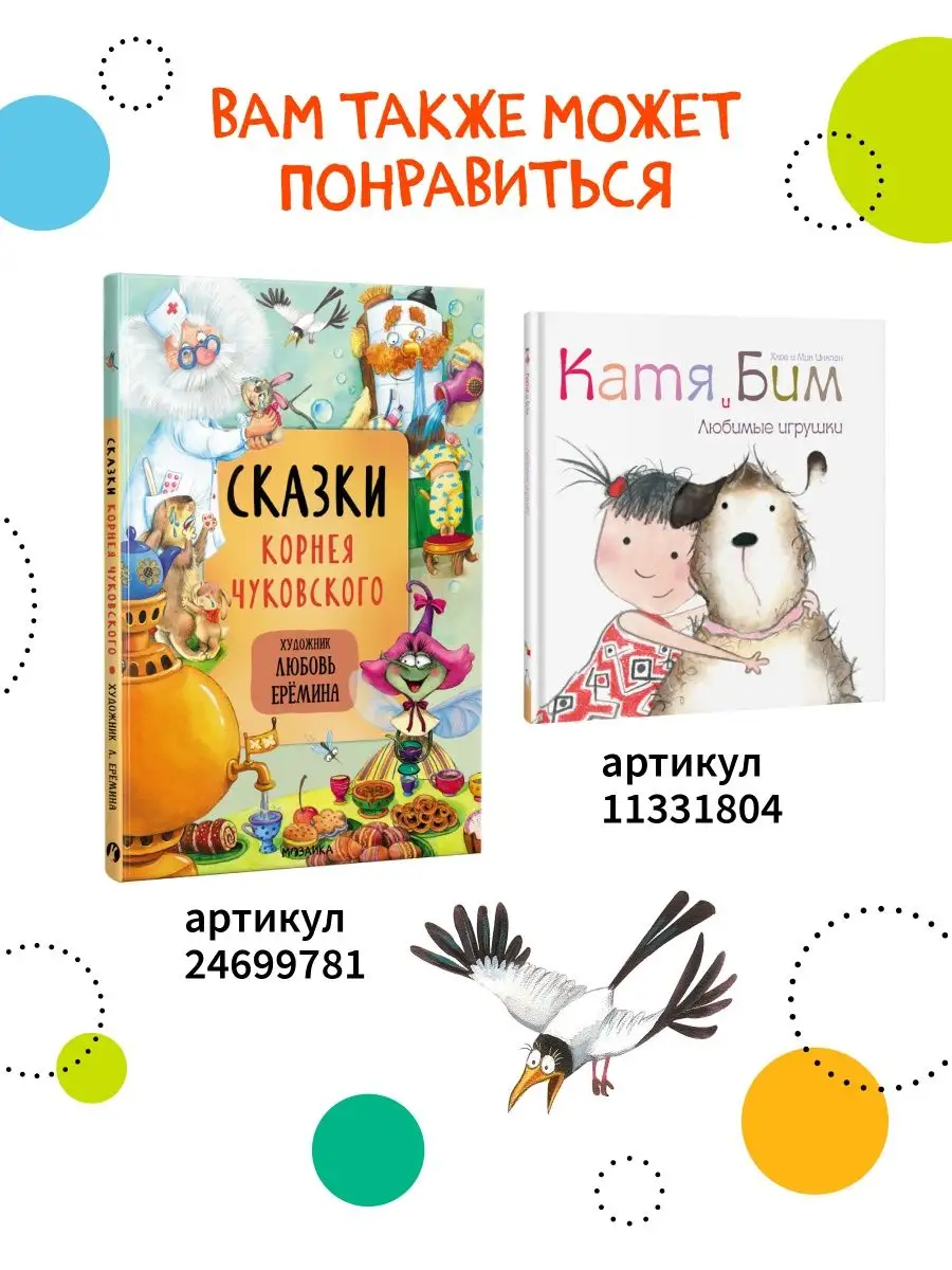 Книга для детей путаница сказки и истории для малышей 0+ МОЗАИКА kids  7127590 купить за 209 ₽ в интернет-магазине Wildberries