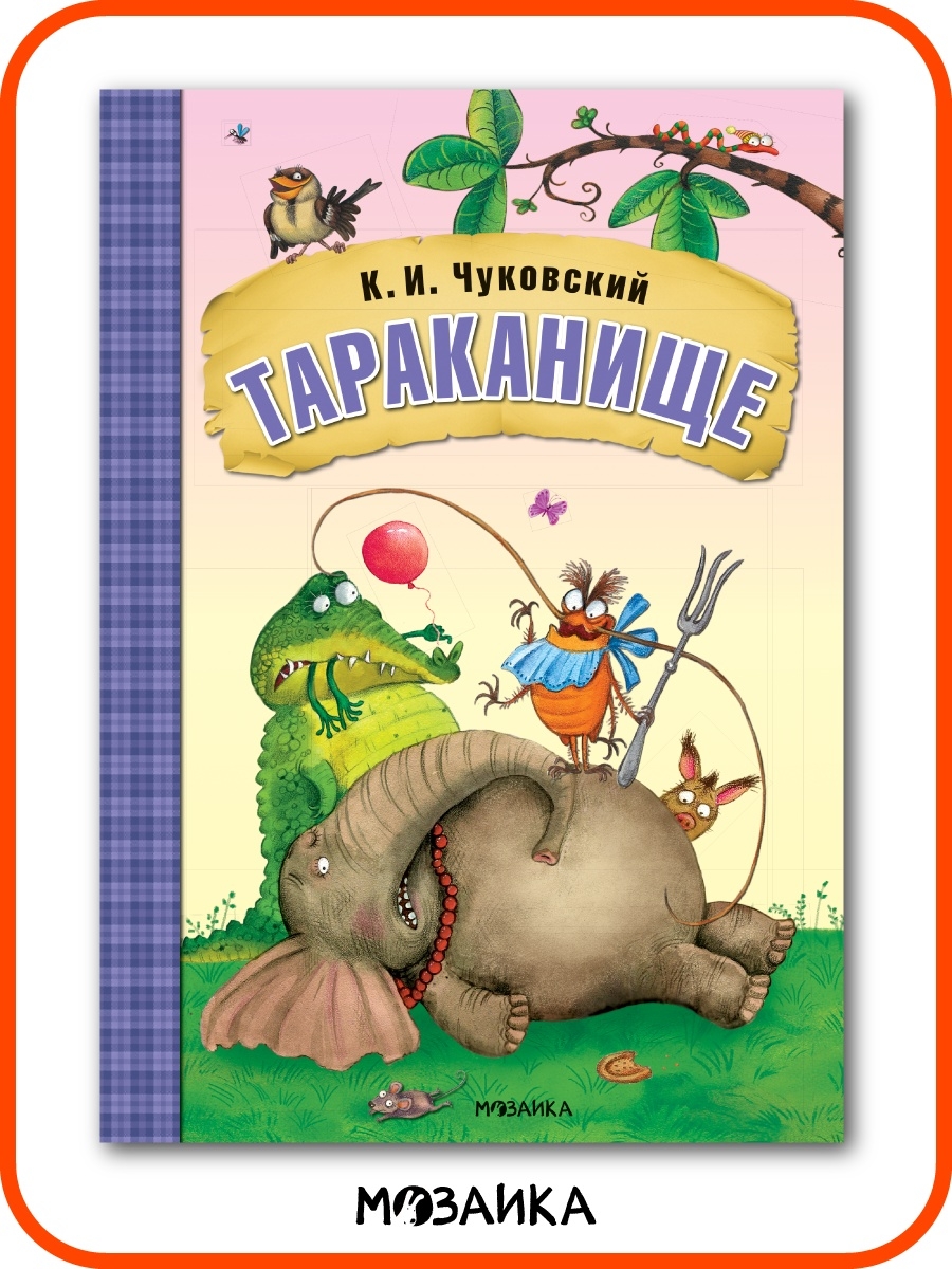 Книга для детей тараканище детские сказки и стихи 0+ МОЗАИКА kids 7127591  купить за 208 ₽ в интернет-магазине Wildberries