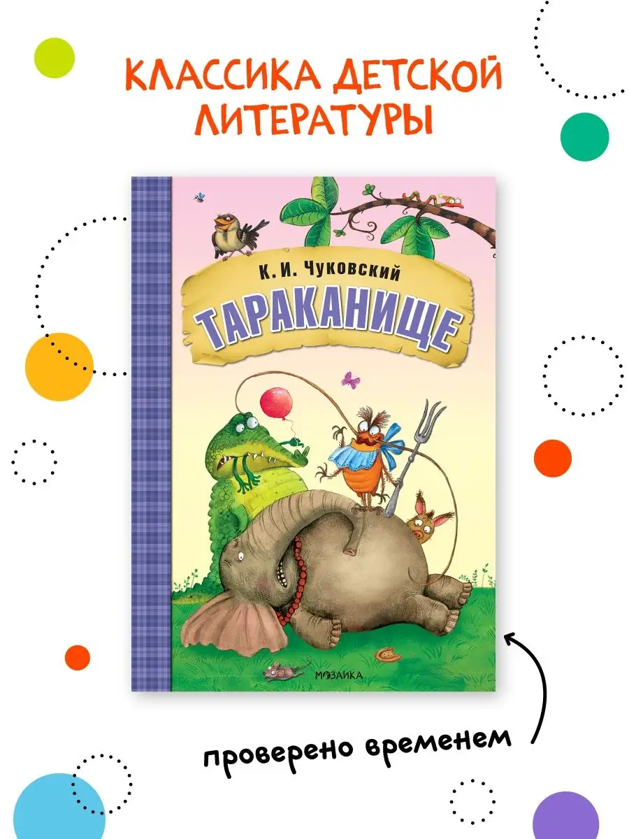 Книга для детей тараканище детские сказки и стихи 0+ МОЗАИКА kids 7127591  купить за 208 ₽ в интернет-магазине Wildberries